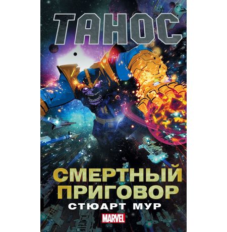 Танос. Смертный приговор