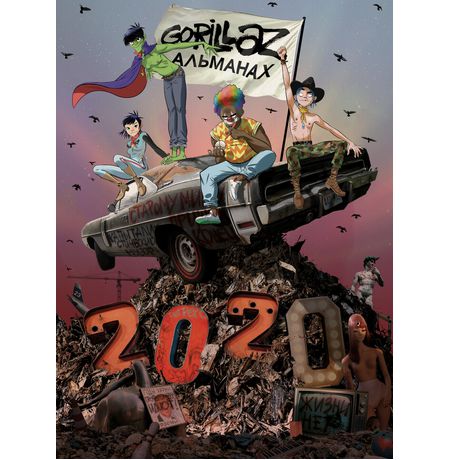 Gorillaz Альманах