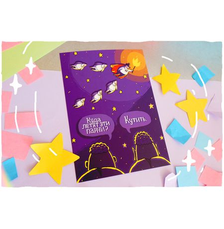 Открытка Куда летят парни ШКЯ