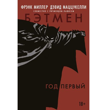 Бэтмен: Год первый