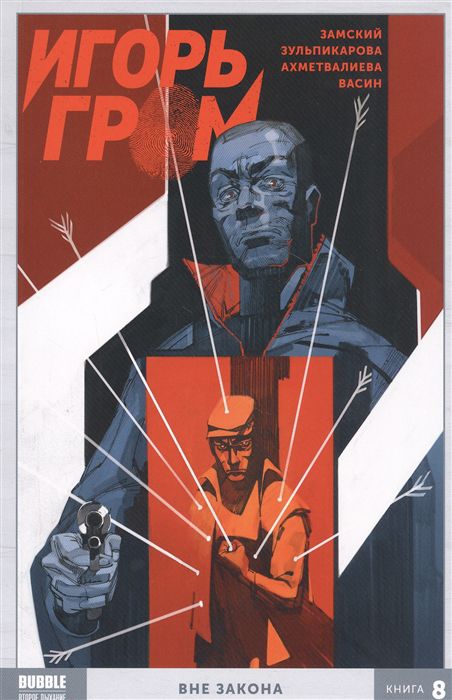 Сборник Игорь Гром. Книга 8. Вне закона