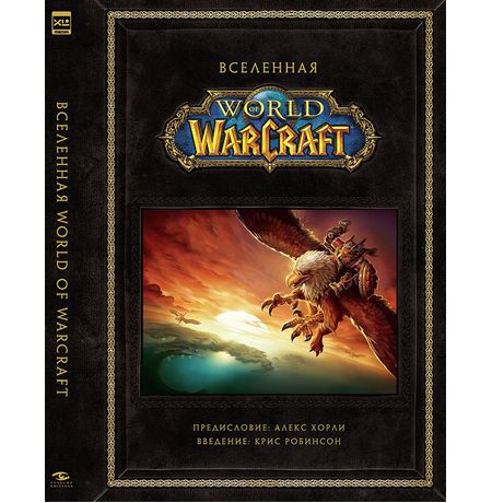 Вселенная World of Warcraft. Коллекционное издание