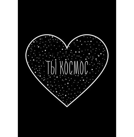 Открытка Ты космос