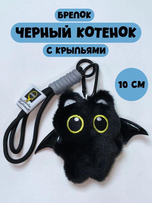 Брелок Черный кот с черными крыльями мягкий 10 см