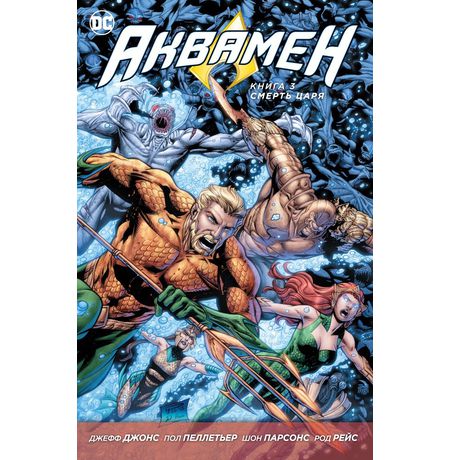Аквамен. Том 3. Смерть царя