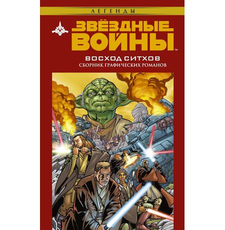 Звездные войны. Восход ситхов