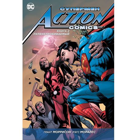 Супермен – Action Comics. Книга 2. Пуленепробиваемый