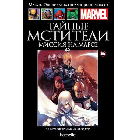 Коллекция Marvel №66 Тайные Мстители. Миссия на Марсе