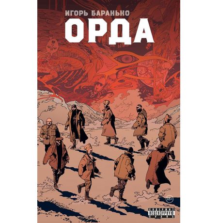 Орда. Коллекционное издание