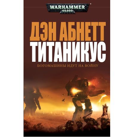 Титаникус (Warhammer 40000, книга)