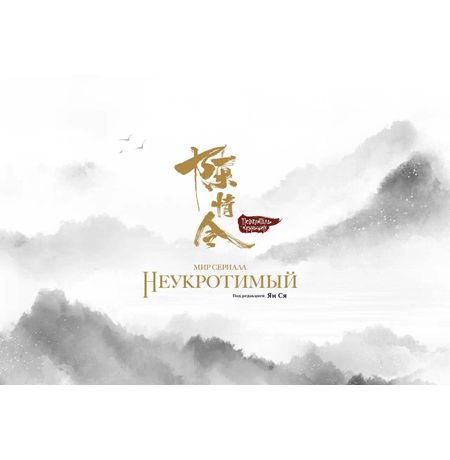 Артбук Мир сериала «Неукротимый: Повелитель Чэньцин»