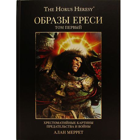Образы Ереси (Warhammer 40,000, твердый переплет) (УЦЕНКА)
