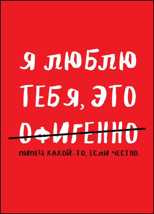 Открытка Я люблю тебя это пипец с конвертом Art Card 10,4х14,8 см