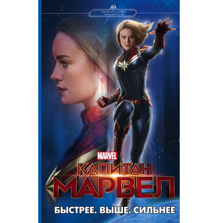 Капитан Марвел. Быстрее. Выше. Сильнее