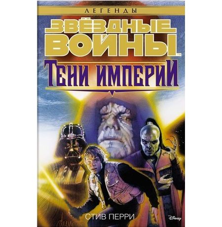 Звездные войны. Тени Империи