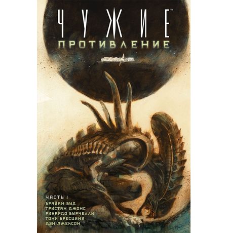 Чужие. Противление