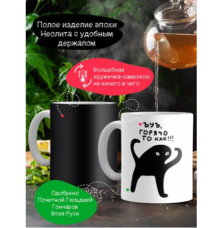 Кружка-хамелеон ЪУЪ, горячо то как