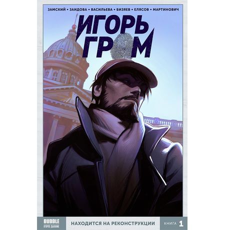 Сборник Игорь Гром. Книга 1. Находится на реконструкции (мягкий переплет)