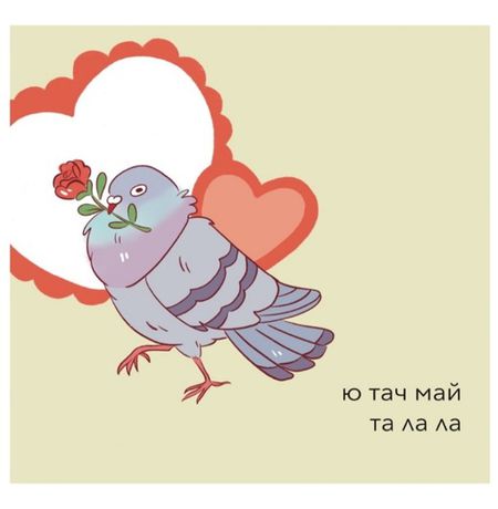 Открытка Ю Тач Май Та Ла Ла 10х10 Workshop Phoenix