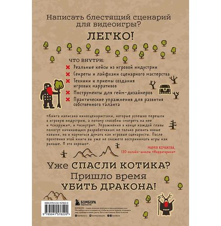 Убейте дракона! Как писать блестящие сценарии для видеоигр изображение 2