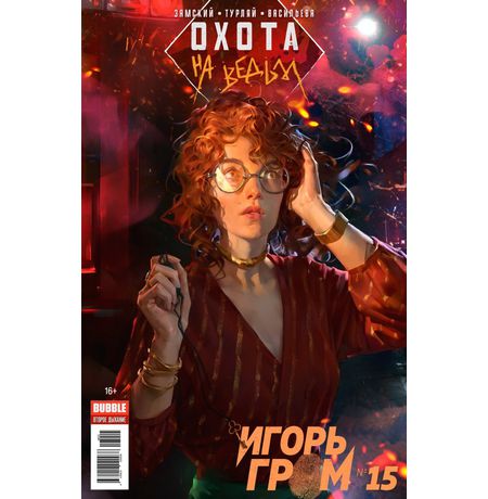 Игорь Гром №15 (Охота на ведьм)