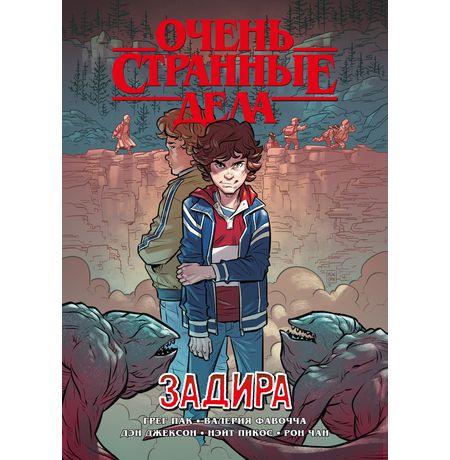 Очень странные дела. Задира
