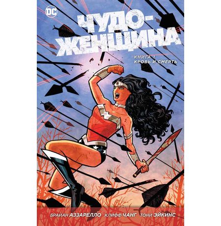 Чудо-Женщина. Книга 1. Кровь и смерть