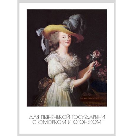 Открытка Для Пьяненькой Государыни