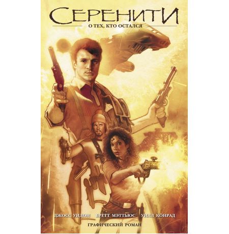 Серенити. О тех, кто остался
