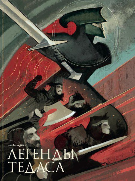 Артбук Dragon Age: Мир Тедаса. Том 2 изображение 2