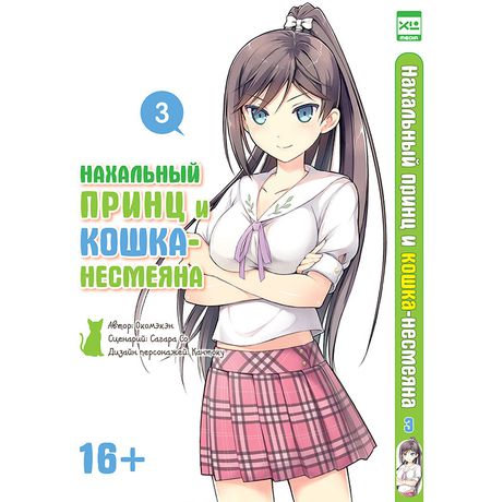 Нахальный принц и Кошка-несмеяна Том 3