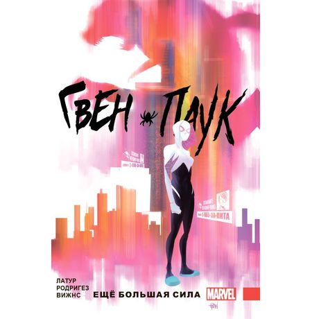 Гвен-Паук. Том 1. Ещё большая сила