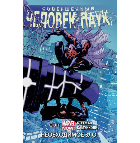 Совершенный Человек-паук. Том 4. Необходимое Зло
