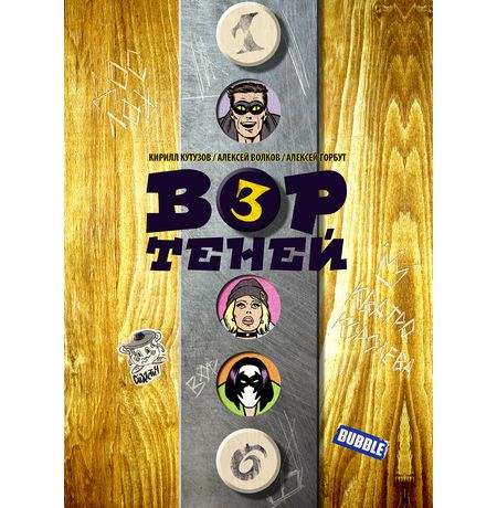 Вор Теней. Том 3