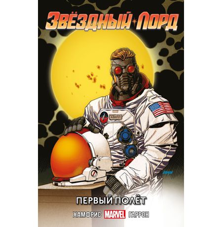 Звездный Лорд. Первый полёт
