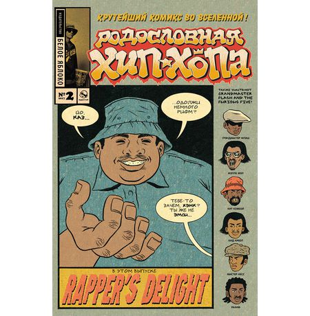 Родословная хип-хопа №2