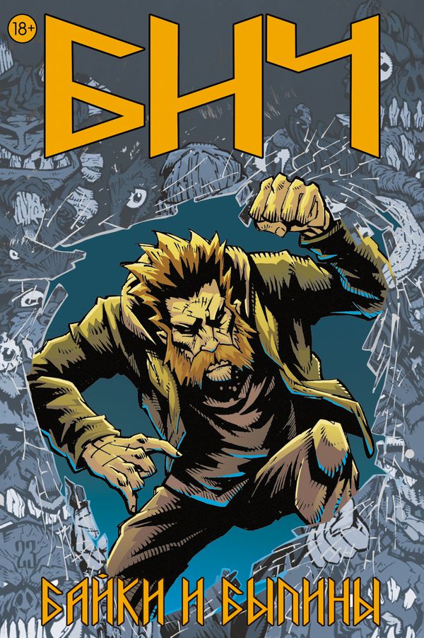Бич. Байки и былины (Обложка для комиксшопов)