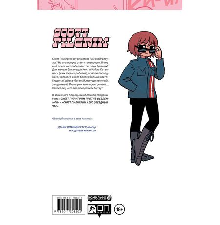 Скотт Пилигрим. Полное издание. Том 3 изображение 2