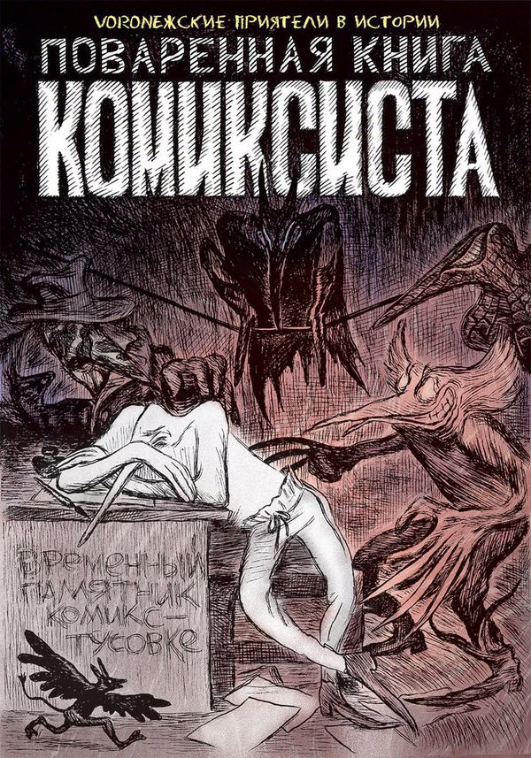 Поверенная книга Комиксиста