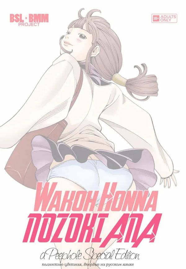 Дыра. Том 1 (Nozoki Ana). Манга 18+. Цветная