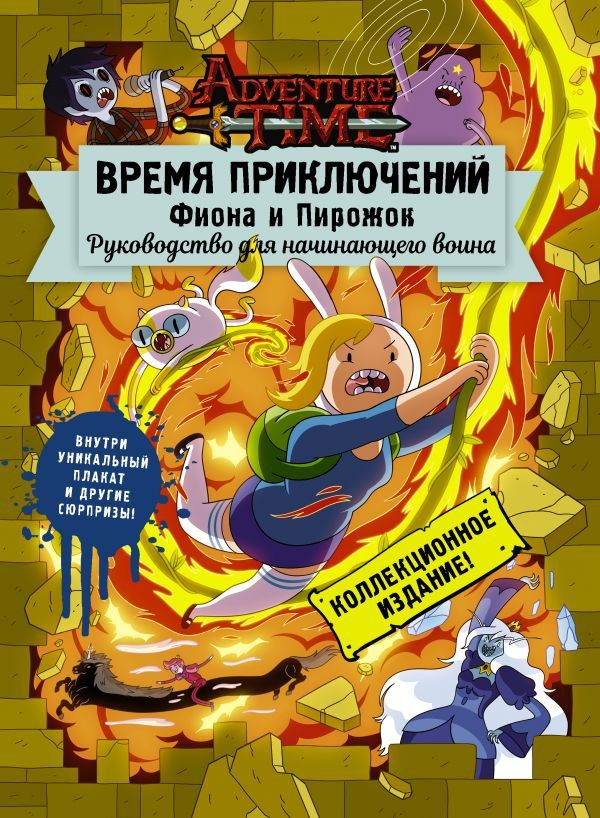 Время Приключений. Фиона и Пирожок. Руководство для начинающих войнов
