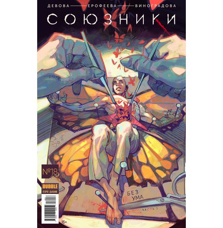 Союзники №18