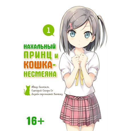 Нахальный принц и Кошка-несмеяна Том 1