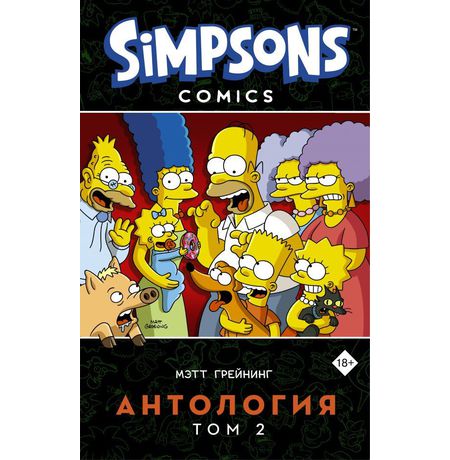 Симпсоны. Антология. Том 2