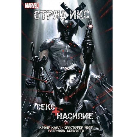 Отряд Икс. Секс+Насилие
