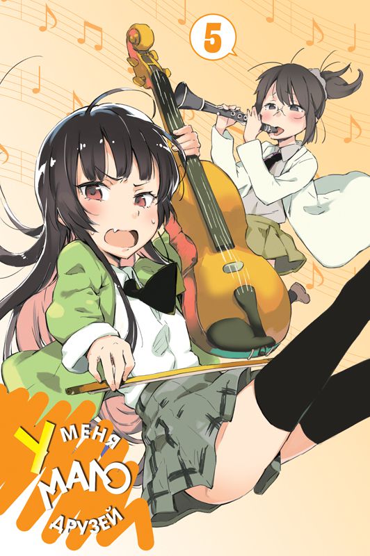 У меня мало друзей Том 5 изображение 2