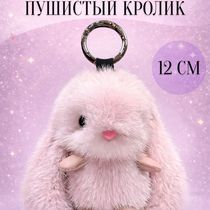 Брелок Кролик пушистый, розовый 12 см