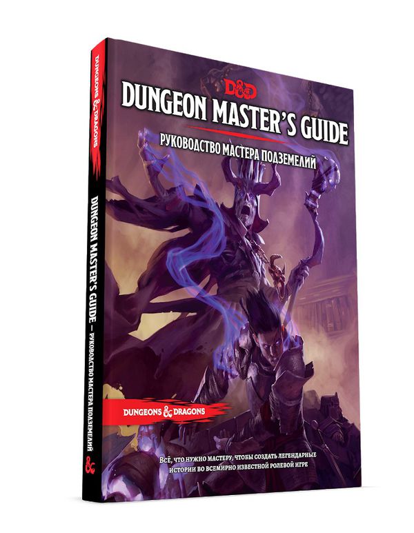 Dungeons & Dragons. Руководство мастера подземелий
