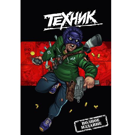 Техник: Полное издание