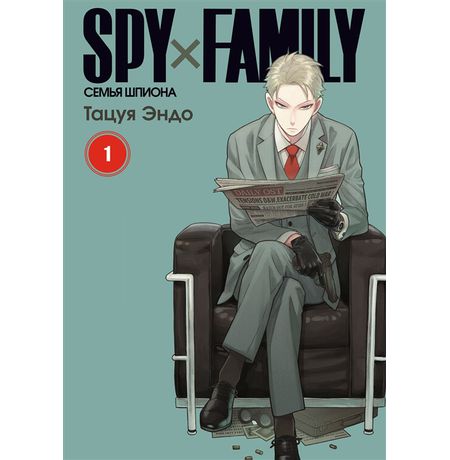 SPYxFAMILY: Семья шпиона. Том 1